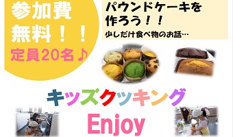 兵庫大学食育活動 キッズクッキング「Enjoy」参加者募集