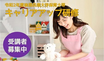 令和2年度(後期) 保育士等キャリアアップ研修のご案内