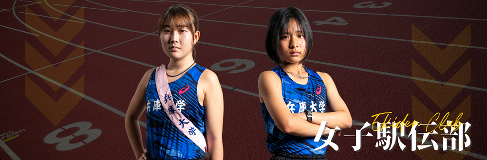 女子駅伝部