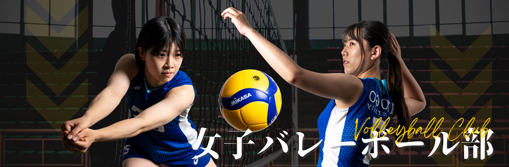 女子バレーボール部