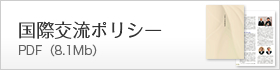 国際交流ポリシー