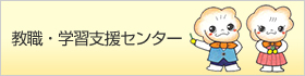 教職・学習支援センター