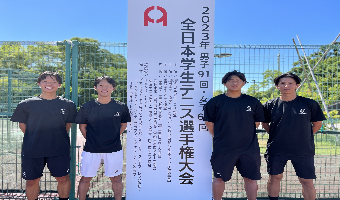 【男子硬式庭球部】2023年度全日本学生テニス選手権大会＜結果＞