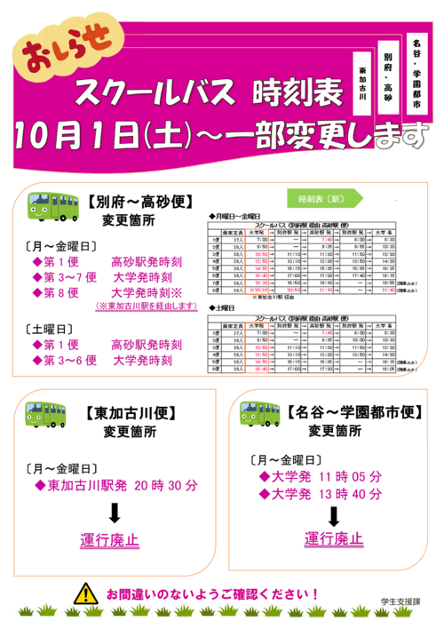 時刻表変更10.1～.png