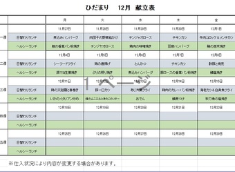 12月献立.jpg