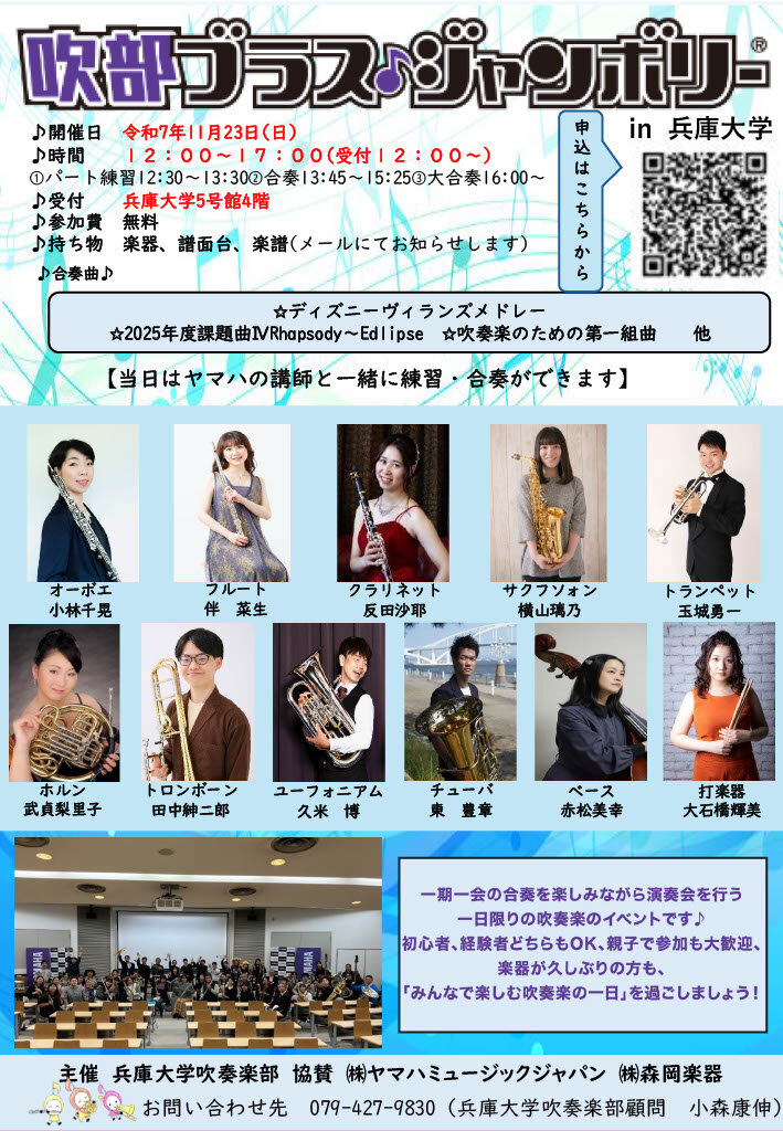 【吹奏楽部】吹部ブラスジャンボリー in 兵庫大学　開催のお知らせ