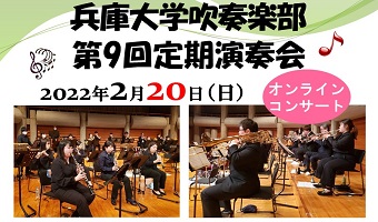 【吹奏楽部】兵庫大学吹奏楽部 定期演奏会〈オンライン〉を開催します！
