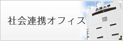 社会連携オフィス