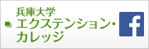 兵庫大学エクステンション・カレッジ