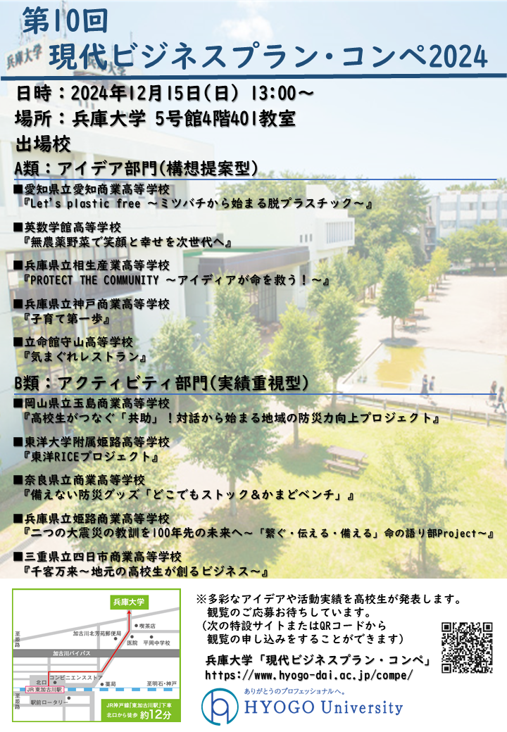 ビジネスコンペ2024観覧