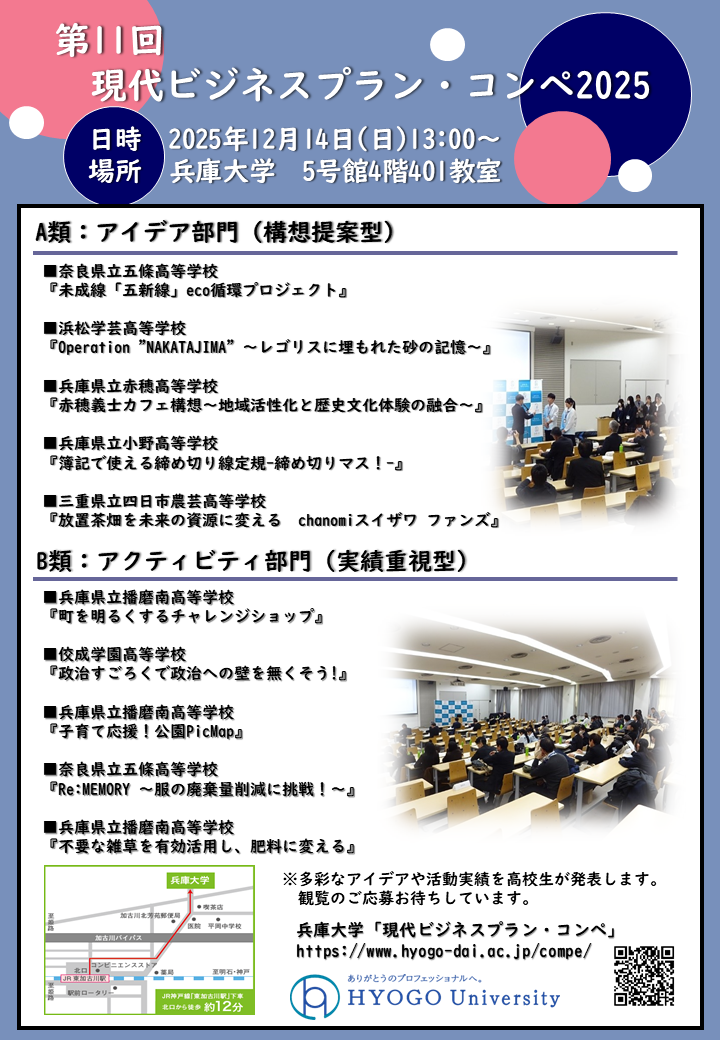 ビジネスコンペ2025観覧