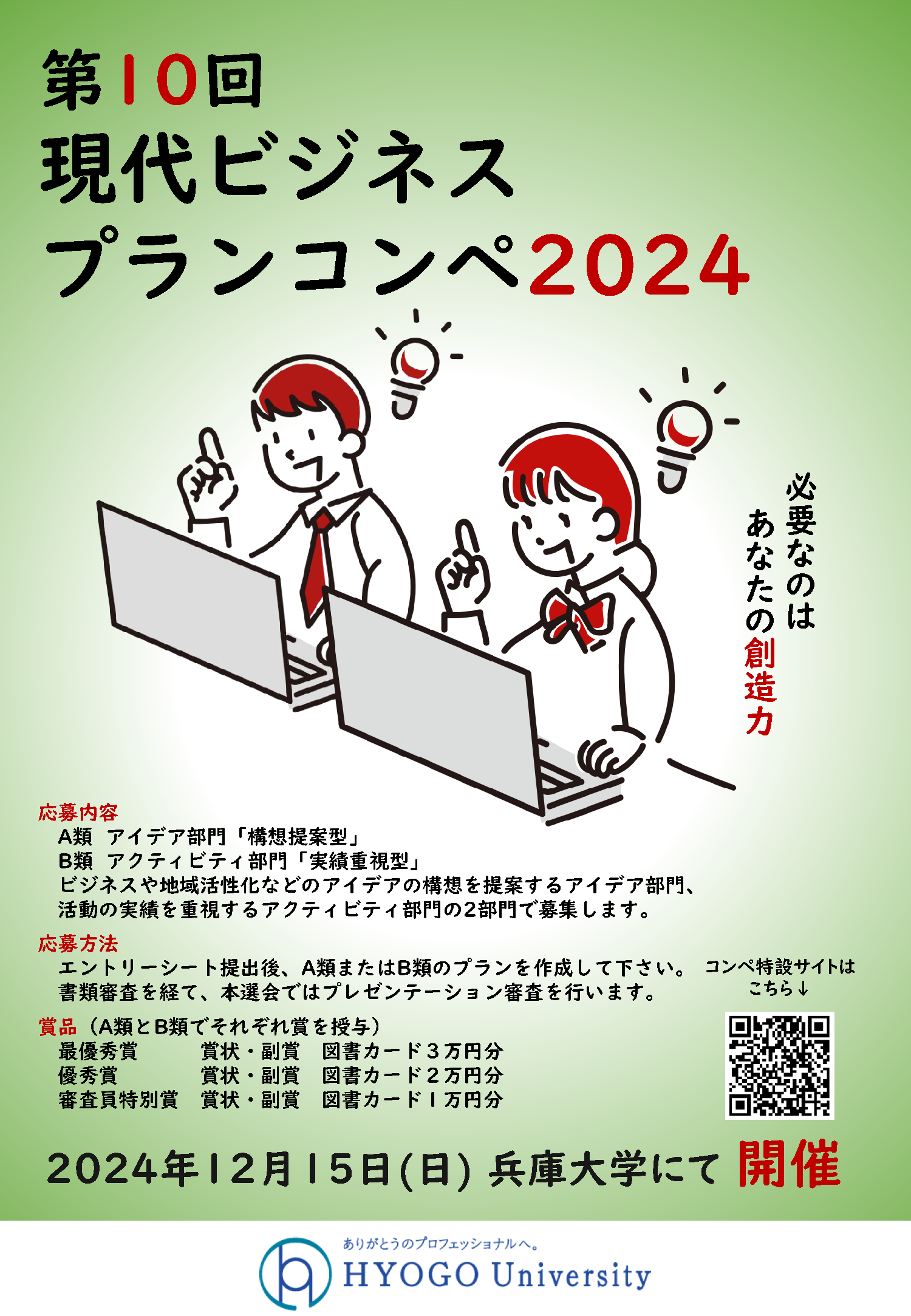 ビジネスコンペ2024募集