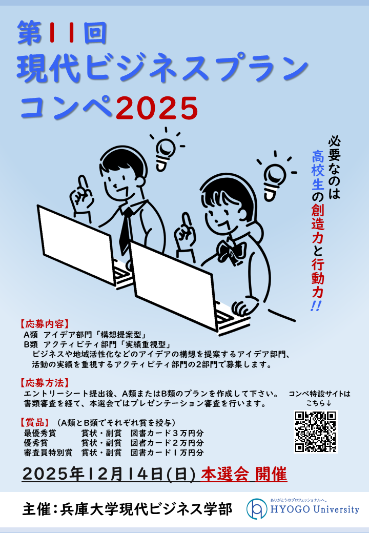 ビジネスコンペ2025募集