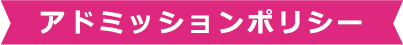 アドミッションポリシー