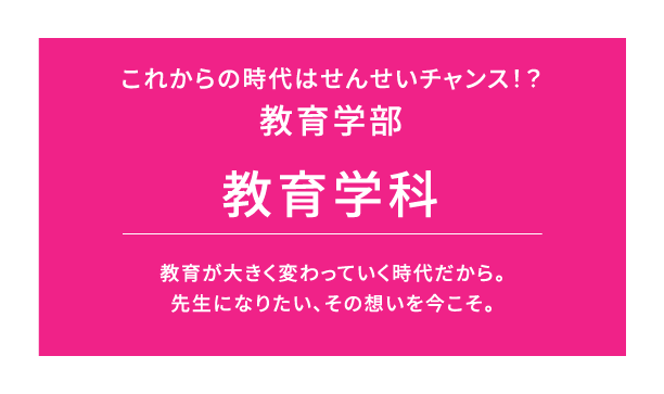 幼児教育、保育と多領域の学びができる！生涯福祉学部こども福祉学科