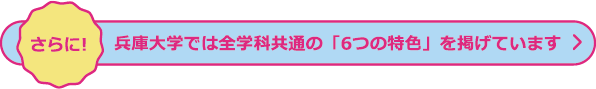 さらに！兵庫大学では全学科共通の「6つの特色」を掲げています
