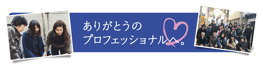 ありがとうのプロフェッショナルへ。