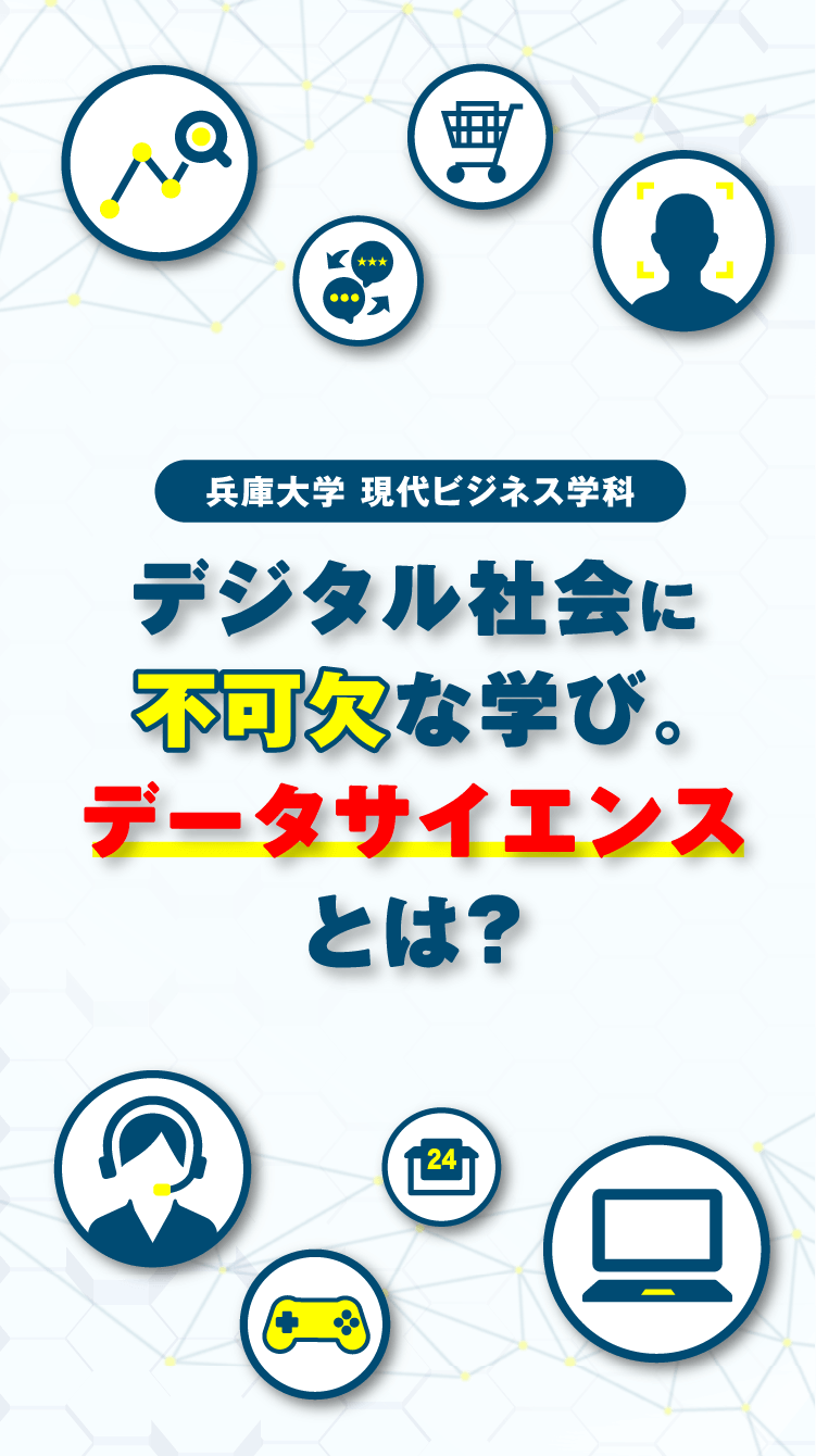 デジタル社会に不可欠な学び データサイエンスとは？