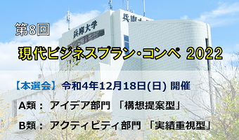 【現代ビジネス学科】現代ビジネスプラン・コンペ2022の本選会出場校と観覧者募集のお知らせ
