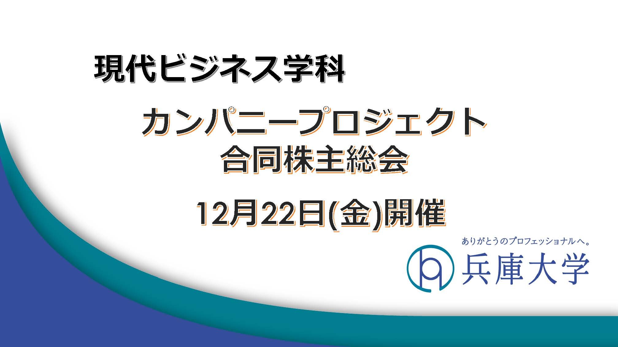 【現代ビジネス学科】カンパニープロジェクト合同株主総会（12月22日(金)）