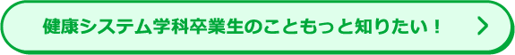 こども福祉学科卒業生のこともっと知りたい！