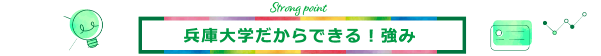 兵庫大学だからできる！強み