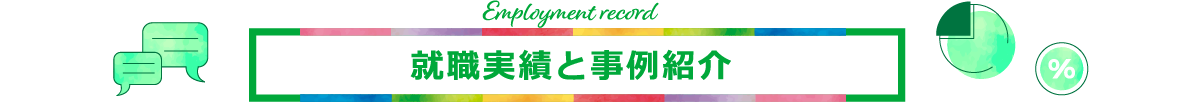 就職実績と事例紹介