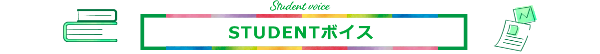 STUDENTボイス