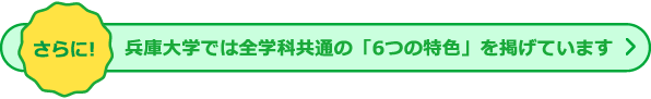 さらに！兵庫大学では全学科共通の「6つの特色」を掲げています