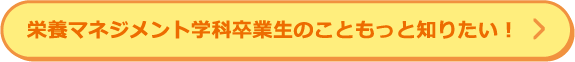 こども福祉学科卒業生のこともっと知りたい！