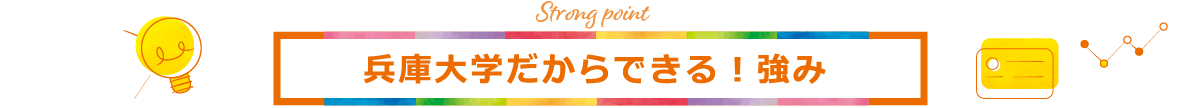 兵庫大学だからできる！強み