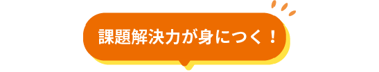 2年連続グランプリを受賞したPBL（プロジェクト型学習）で学ぶ！