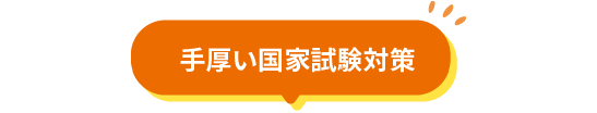 最大3つの資格が取得できる！だから就職にも強い