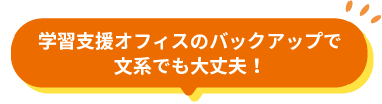 教職センターのバックアップで文系でも大丈夫！