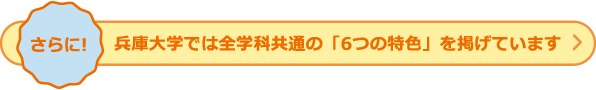さらに！兵庫大学では全学科共通の「6つの特色」を掲げています