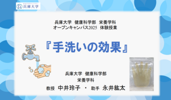 【栄養マネジメント学科】第7回オープンキャンパス体験授業「手洗いの効果」の培養結果