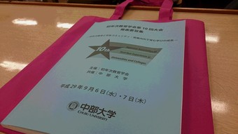 初年次教育学会（中井）②のサムネイル画像