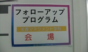 【栄養マネジメント学科】令和5年入学生対象「第２回フォローアッププログラム（スクーリング①）」を開催しました！
