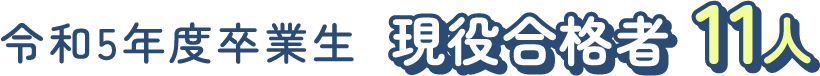 令和5年度卒業生