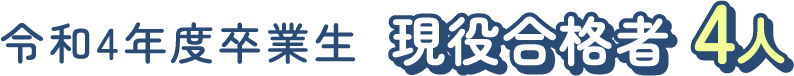 令和4年度卒業生
