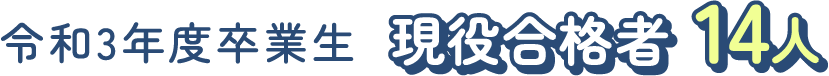 令和3年度卒業生