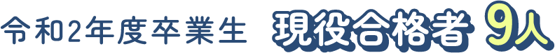 令和2年度卒業生