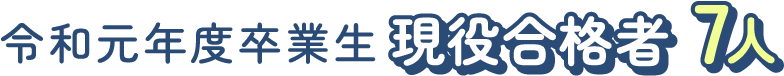 令和元年度卒業生