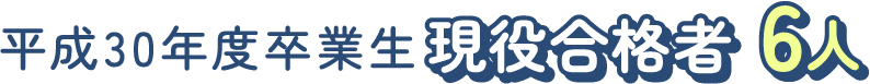 平成30年度卒業生