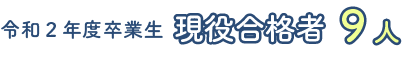 令和2年度卒業生