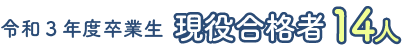 令和3年度卒業生