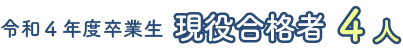 令和4年度卒業生
