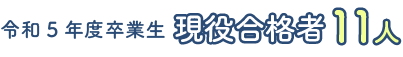 令和5年度卒業生