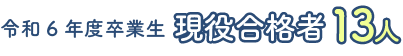 令和6年度卒業生