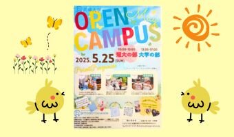 【短期大学部保育科】５月25日(日)オープンキャンパス開催！